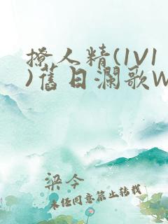 撩人精(1V1)旧日澜歌W