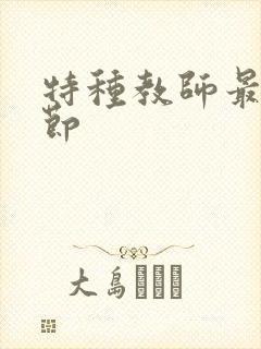 特种教师最新章节