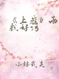 《上瘾》两段吻戏好污