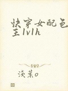 快穿女配色诱男主1v1h