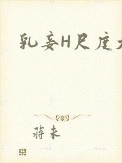 乳妾H尺度大H
