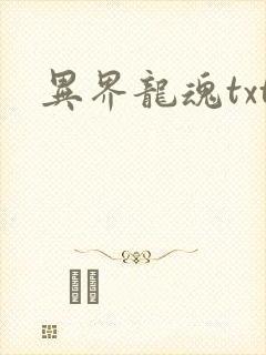 异界龙魂txt