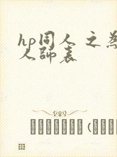 hp同人 之为人师表