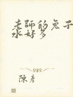 老师的兔子好软水好多