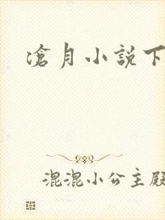 沧月小说下载