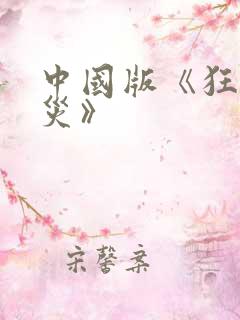 中国版《狂蟒之灾》