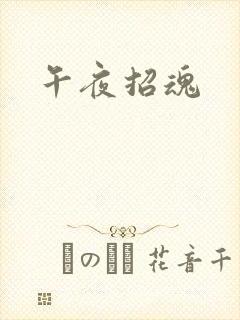 午夜招魂