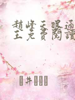 赵峰天眼通主之王免费阅读赵峰赵雪