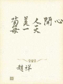 菊美人开心过好每一天