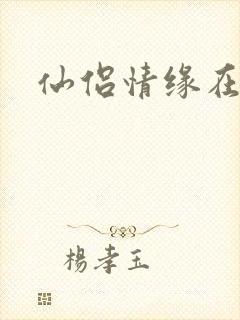 仙侣情缘在线