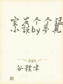 室友个个猛如虎小说by梦见好多鱼