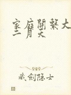 家庭关系大乱炖二月天