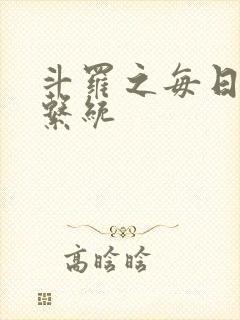 斗罗之每日礼包系统