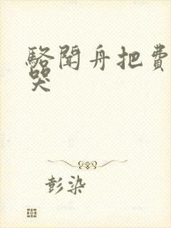 骆闻舟把费渡顶哭