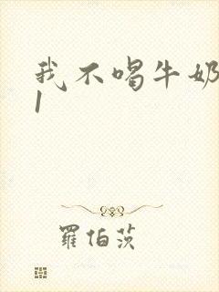 我不喝牛奶1v1