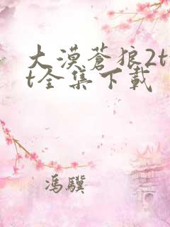 大漠苍狼2txt全集下载