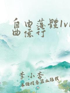 自由落体1v1曲亿行