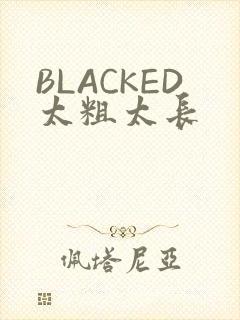 BLACKED太粗太长