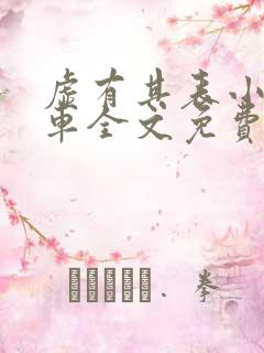 虚有其表小说i车全文免费阅读