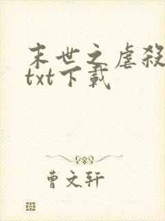 末世之虐杀原形txt下载