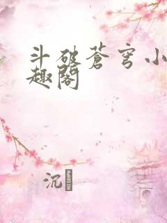 斗破苍穹小说笔趣阁