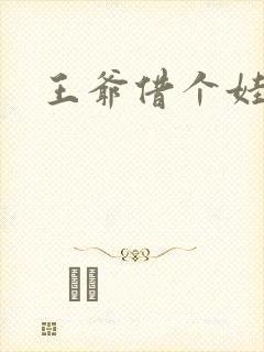 王爷借个娃