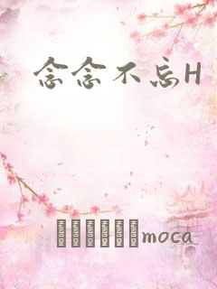 念念不忘H