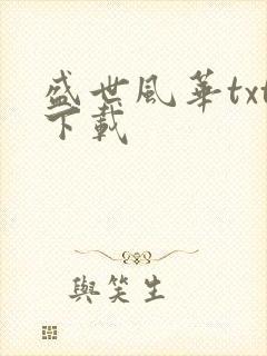 盛世风华txt下载