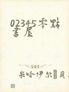 02345零点书屋