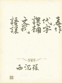 语文课代表趴下让我桶字作文