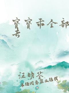 宝宝乖全部吃进去