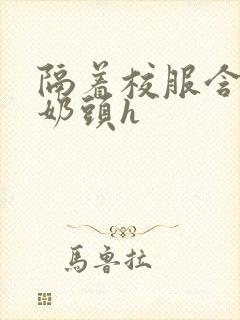 隔着校服含她的奶头h