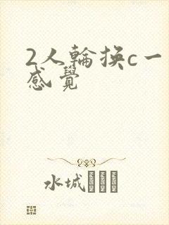 2人轮换c一个感觉