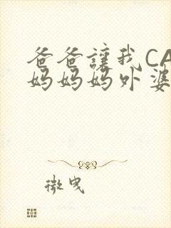 爸爸让我CAN妈妈妈外婆