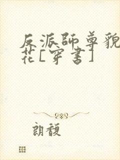 反派师尊貌美如花[穿书]