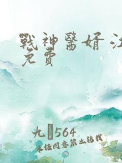 战神医婿 江辰免费