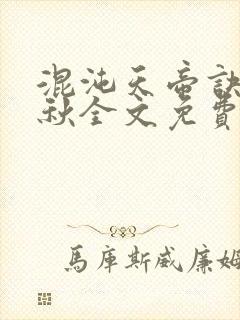 混沌天帝诀楚剑秋全文免费阅读