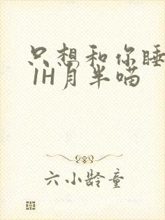 只想和你睡1V 1H月半喵