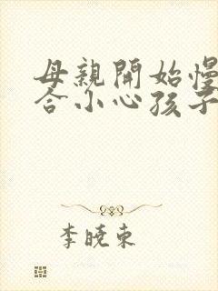 母亲开始慢迎迎合小心孩子