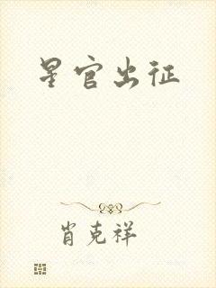 星官出征