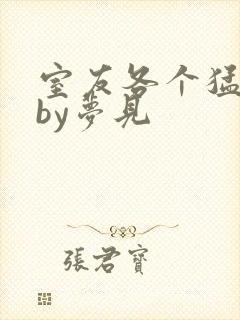 室友各个猛如虎by梦见