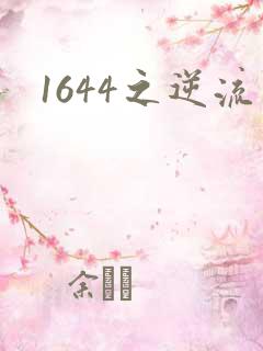 1644之逆流