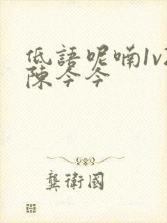 低语呢喃1v2陈今今