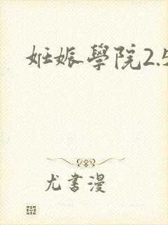 妊娠学院2.5