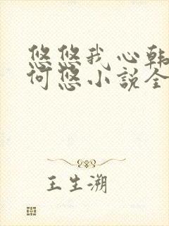 悠悠我心韩慕东何悠小说全集