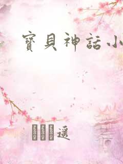 宝贝神话小说