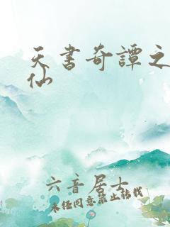 天书奇谭之临江仙