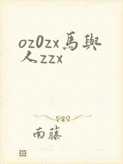 oz0zx马与人zzx
