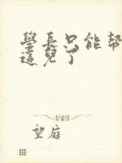 学长只能帮你到这儿了