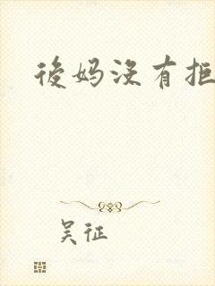 后妈没有拒绝我